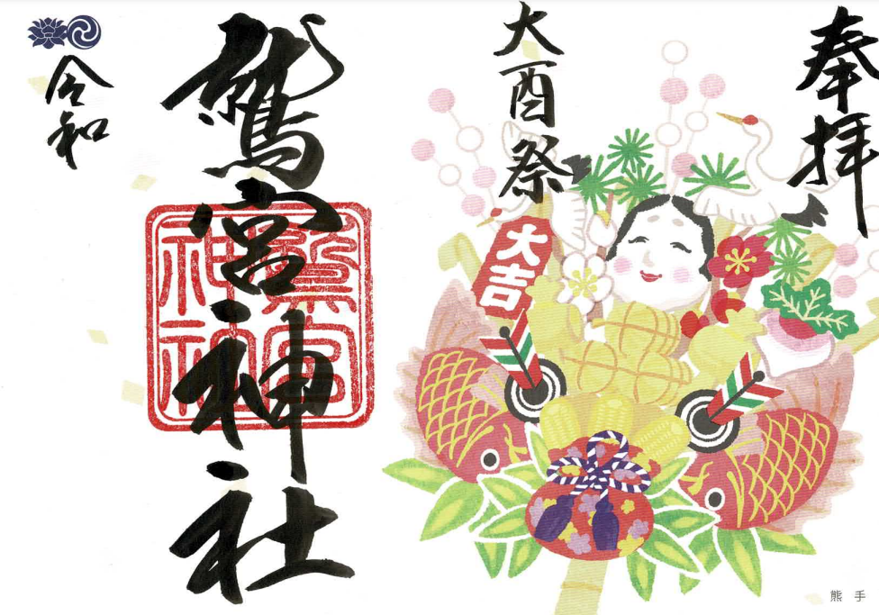 大酉祭御朱印
